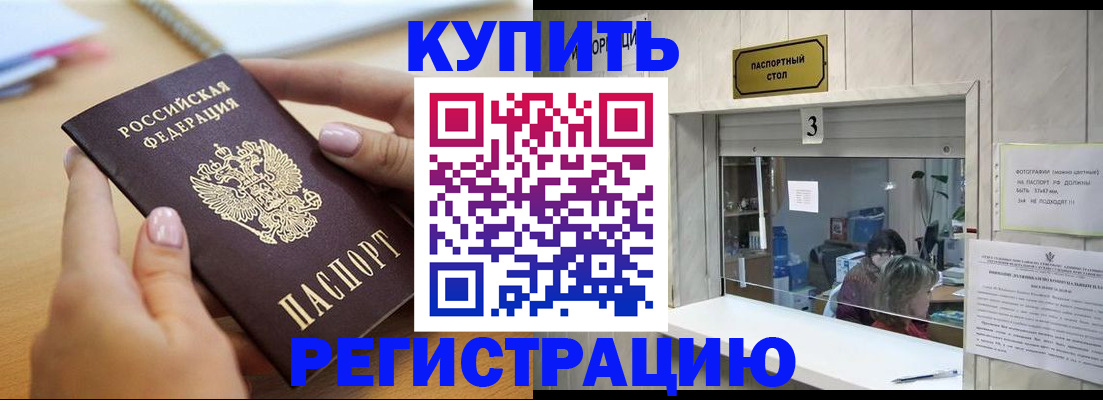 прописка 2025 в Завитинске